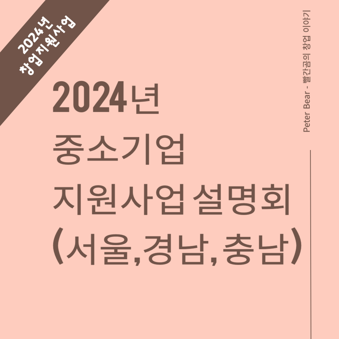 2024년 중소기업 지원사업 설명회(서울,경남,충남)