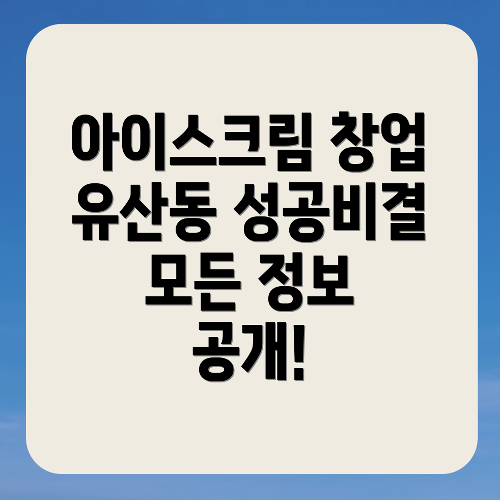 무인 아이스크림 창업