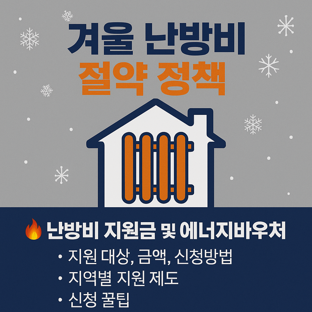 난방비 지원금 및 에너지바우처 총정리 - 지원대상, 자격요건, 신청방법, 지역별 제도 한눈에 보기