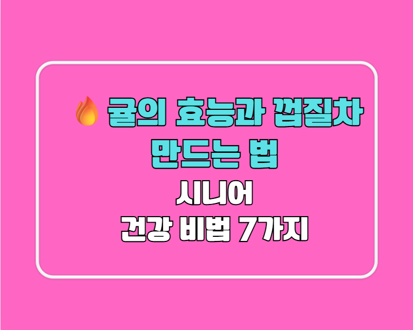 귤의 효능과 껍질차 만드는 법 – 시니어 건강 비법 7가지