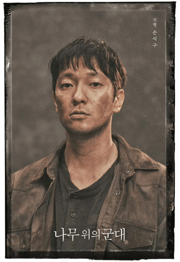 손석구 연극 나무위의 군대 포스터