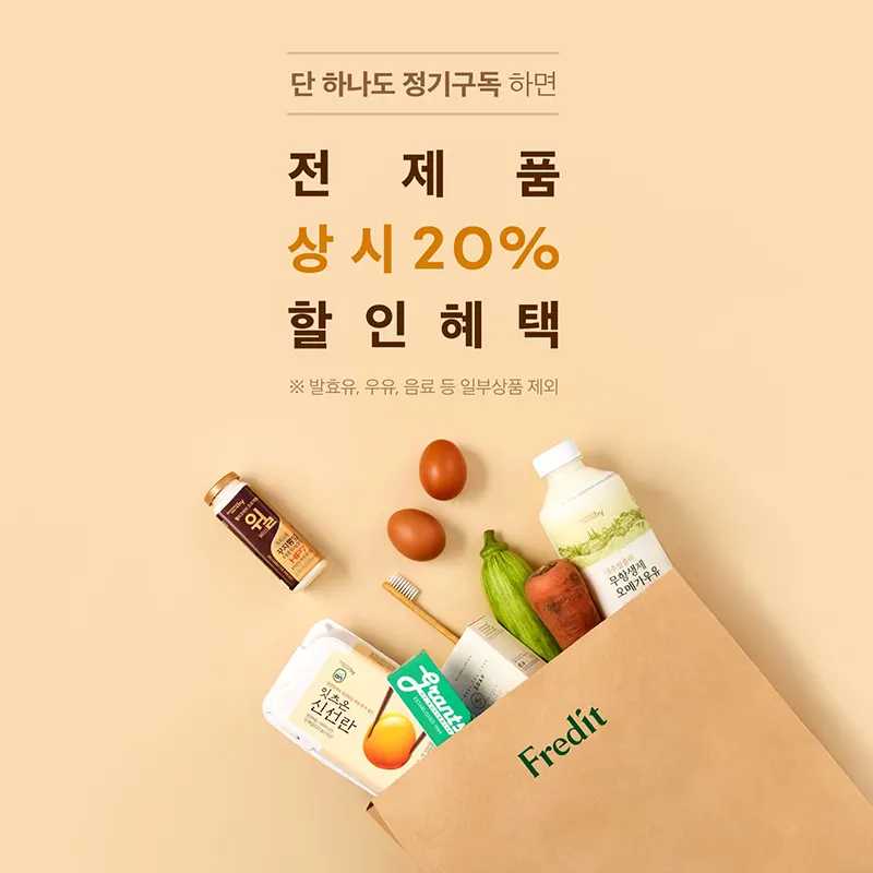 프레딧-정기-구독-혜택