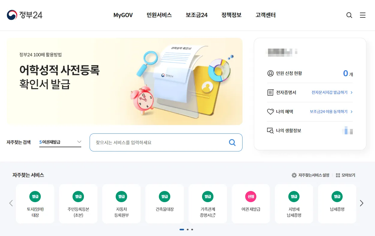 온라인으로-정부24에서-빠르고-간편하게