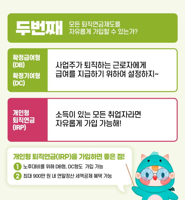 퇴직연금 DB(확정급여형), DC(확정기여형), IRP(개인형 퇴직연금) 가입방법 및 차이