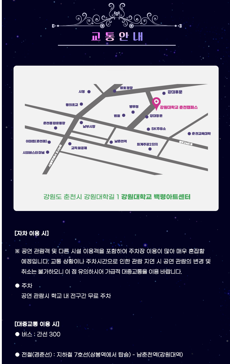 미스트롯3 전국투어 춘천 콘서트 교통안내