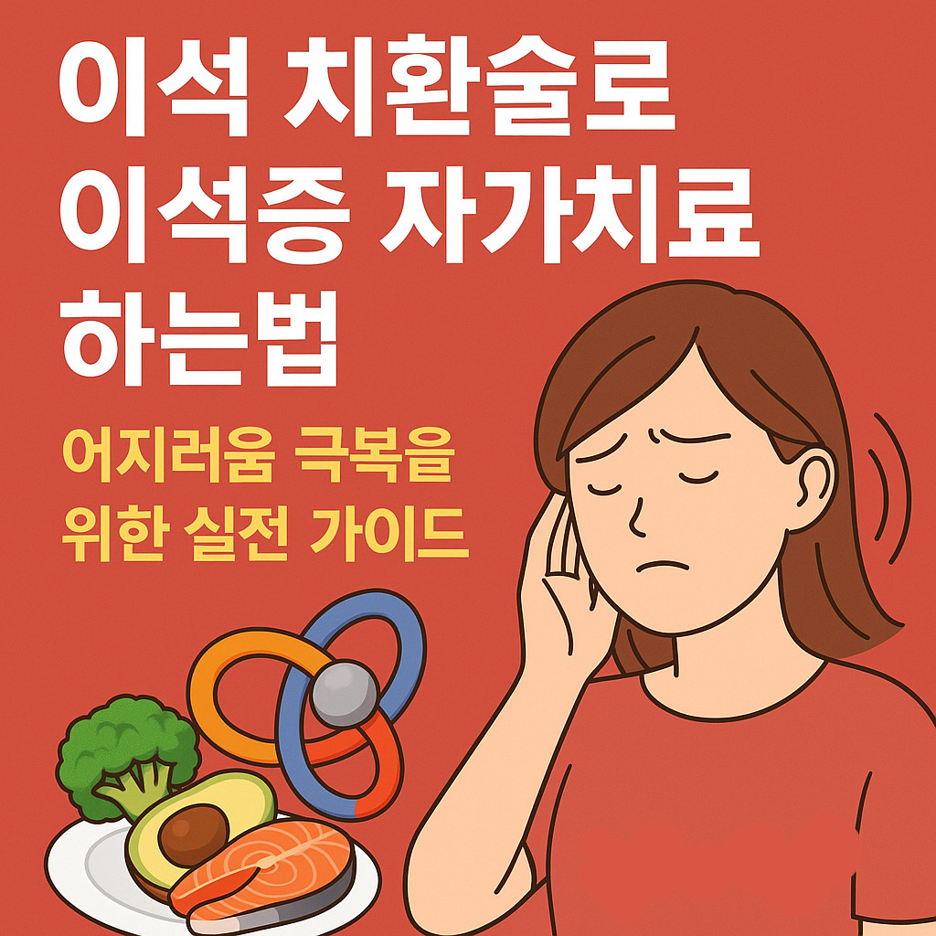 이석치환술로 이석증 자가치료 하는법 타이틀