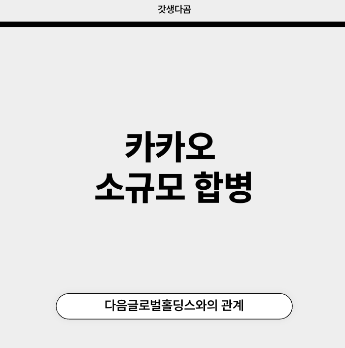 카카오 합병, 카카오 소규모 합병