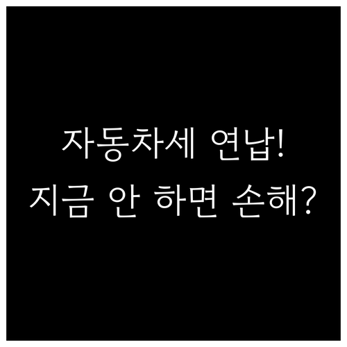자동차세 연납 계산기 활용한 예상 세..