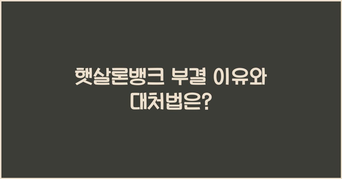 햇살론뱅크 부결