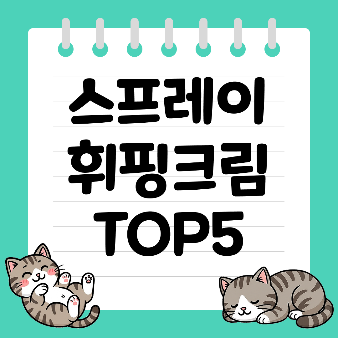 커피&middot;디저트 데코에 딱 맞는 스프레이 휘핑크림 추천 순위 TOP5