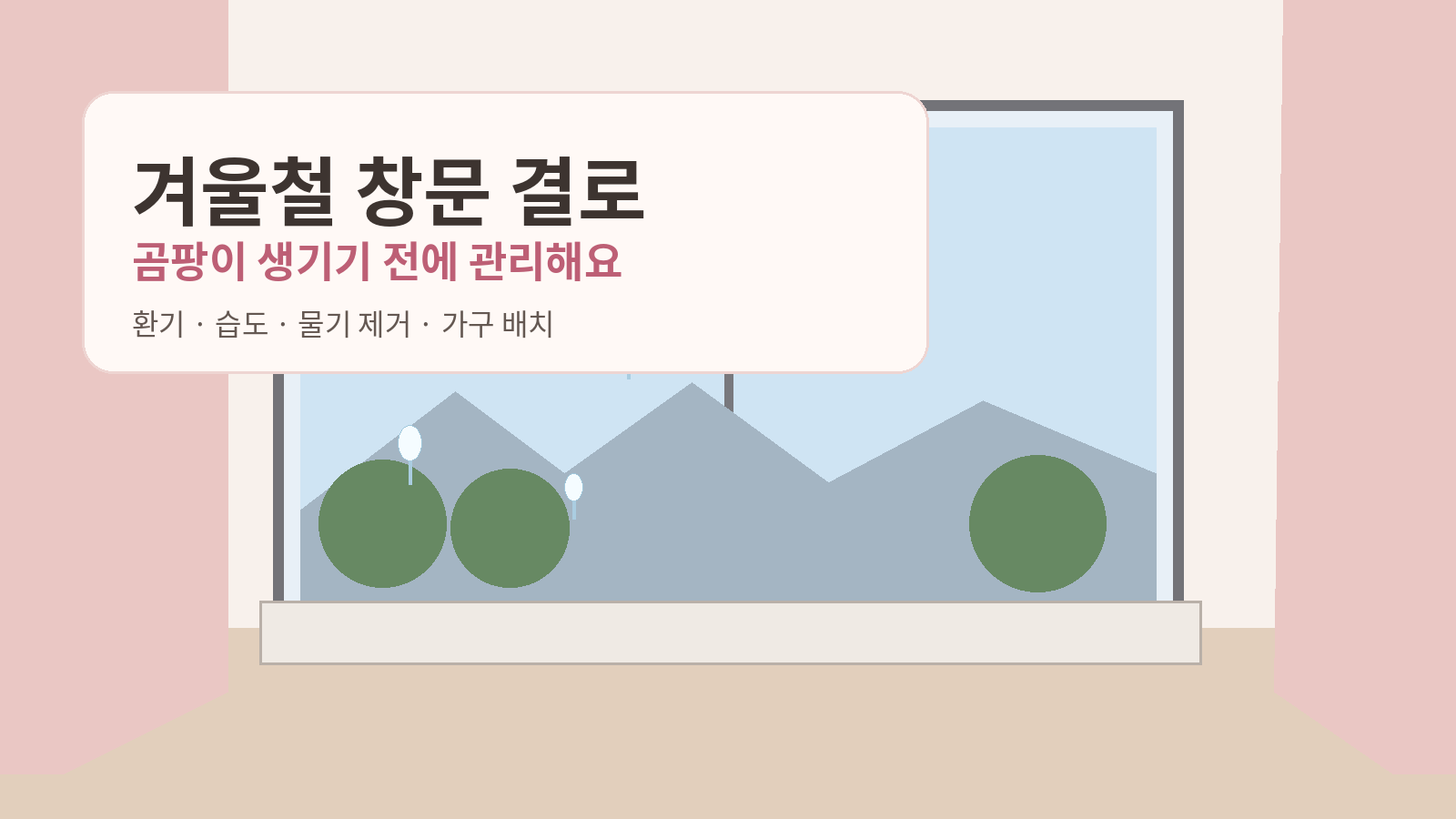 겨울철 창문 결로 예방