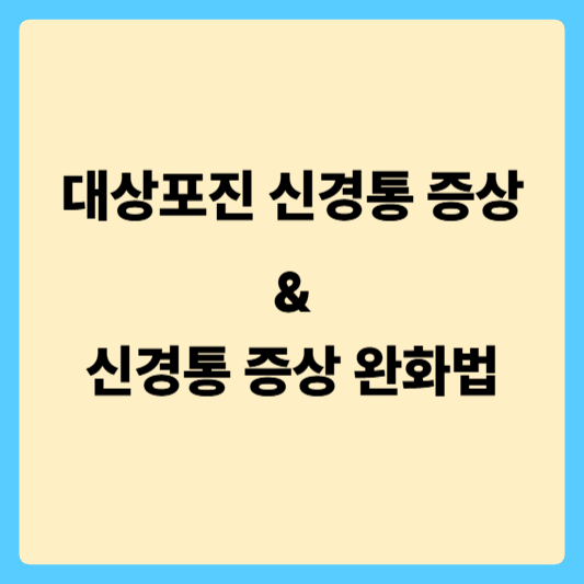 대상포진 신경통 증상과 완화법