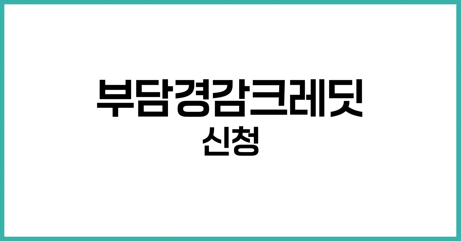 부담경감크레딧 신청