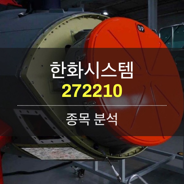 한화시스템(272210) - KF-21용 AESA 레이더부터 소형 위성까지 우주･항공 산업의 핵심을 만든다.