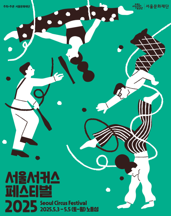 서울문화재단 서울서커스페스티벌 2025