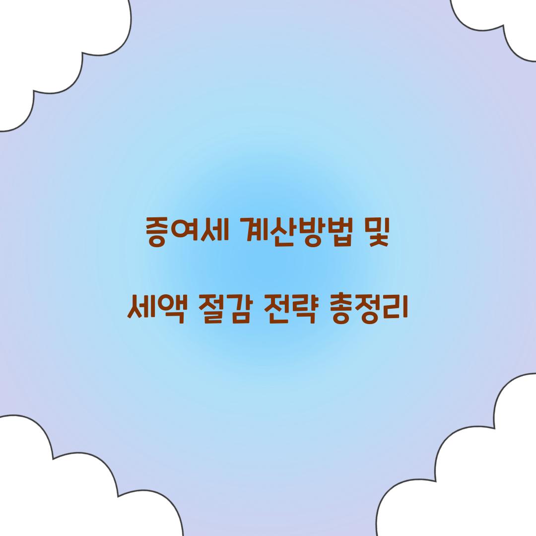 증여세 계산방법