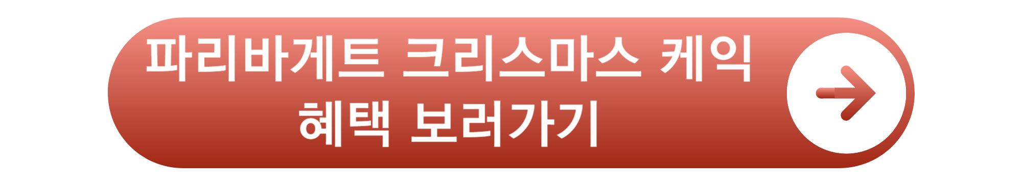 2024 파리바게트 크리스마스 케이크 예약