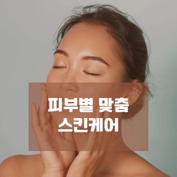 피부별 맞춤 스킨케어