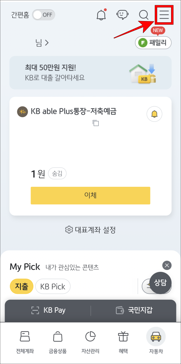 KB스타뱅킹 홈 화면 상단의 버튼을 선택