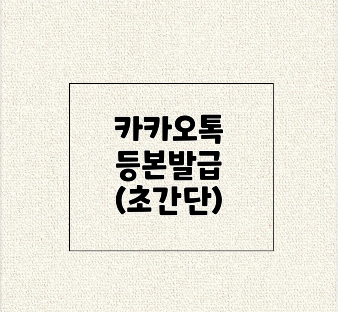 카톡_등본_발급