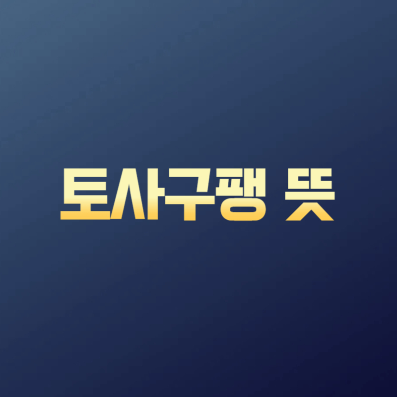 토사구팽 뜻