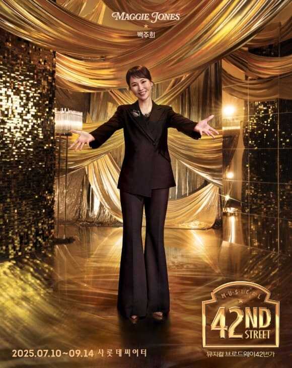 브로드웨이 42번가 2025 메기 존스 역 백주희