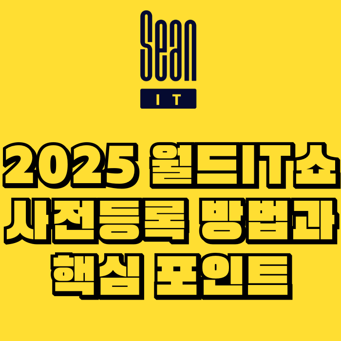 2025 월드IT쇼 사전등록 방법과 핵심 관전 포인트