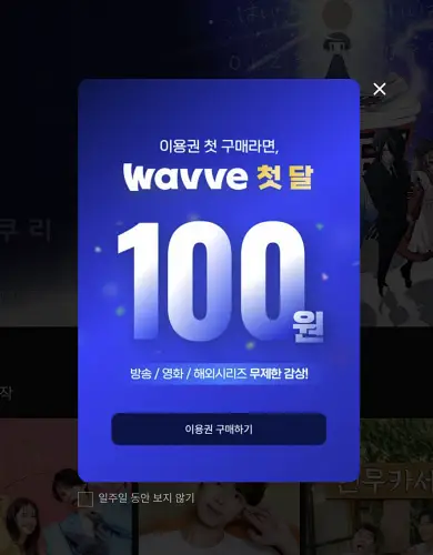 웨이브 한달무료 OTT 할인