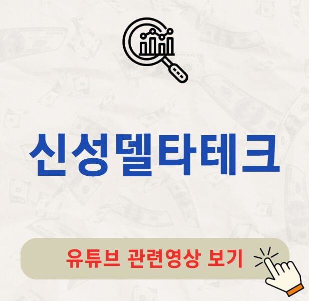신성델타테크 주가 전망 배당금