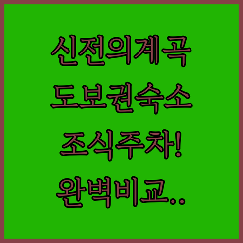 신전의 계곡 도보 이동 가능한 아그리..