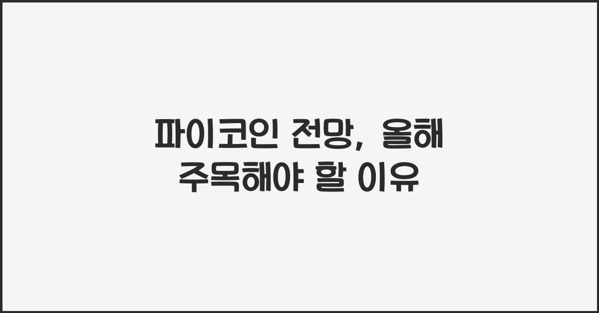 파이코인 전망