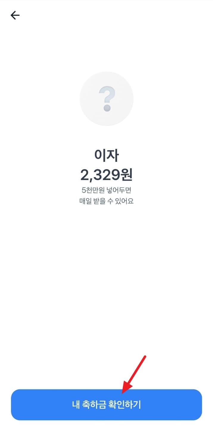 토스 이자 매일 받기