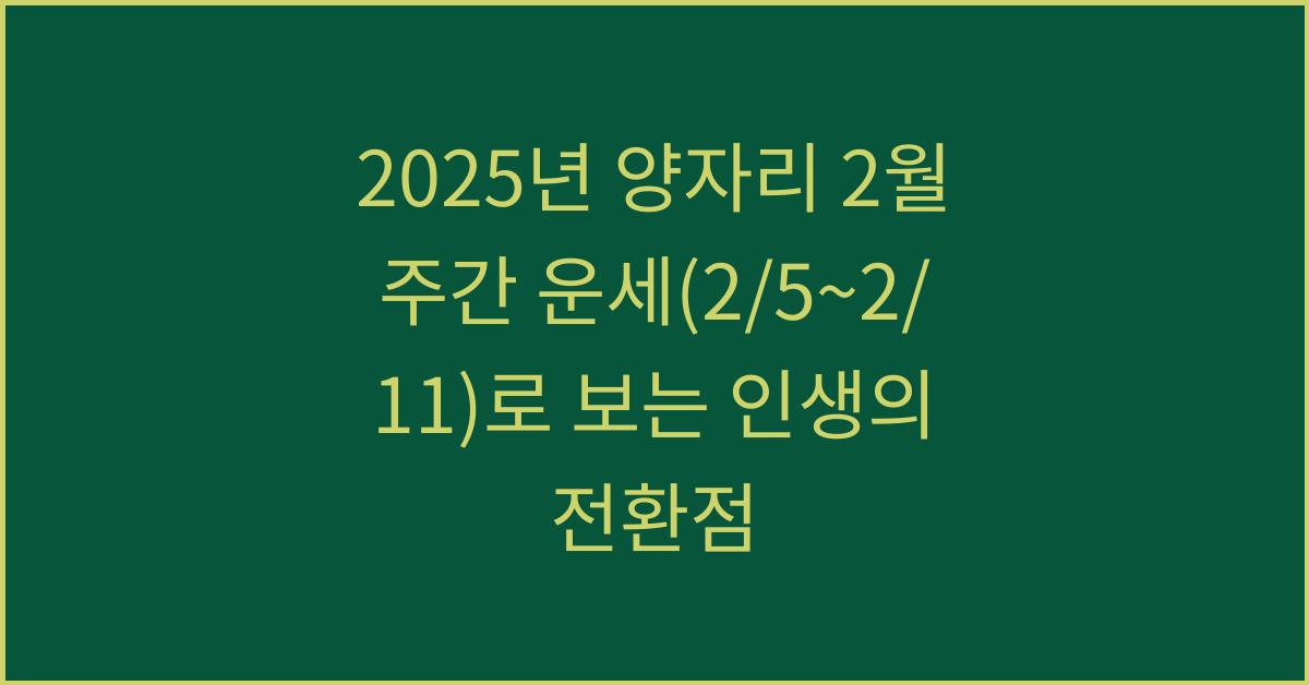 2025년 양자리 2월 주간 운세(2/5~2/11)