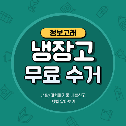 냉장고 버리기 고민이라면? 폐가전 무상(무료) 방문수거 신청하세요