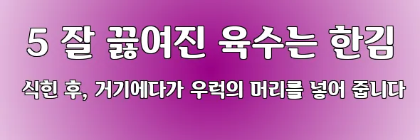  5 잘 끓여진 육수는 한김 식힌 후, 거기에다가 우럭의 머리를 넣어 줍니다