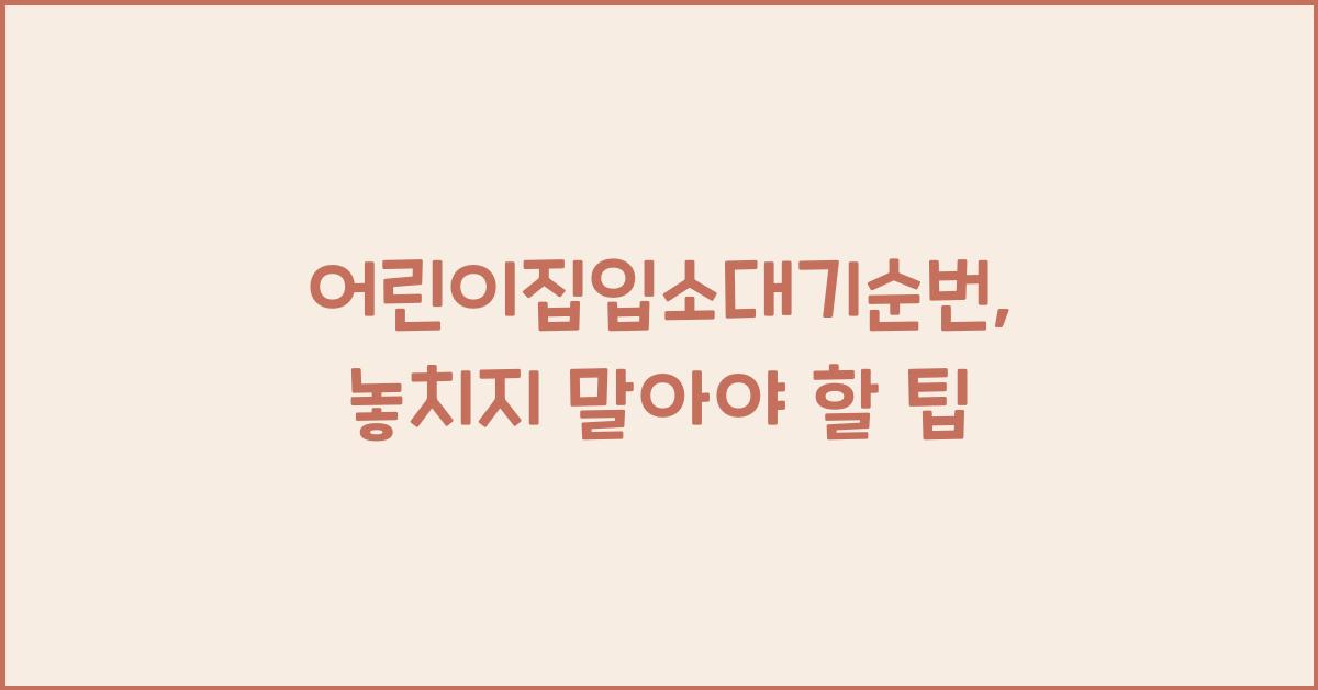 어린이집입소대기순번