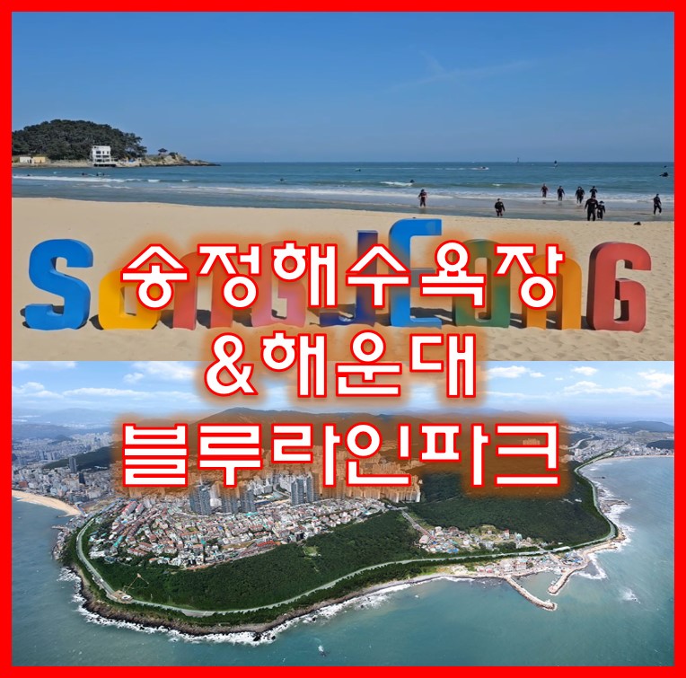 송정해수욕장&해운대 블루라인파크