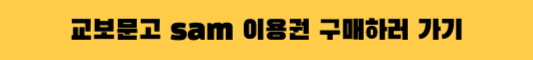 교보문고 sam 이용권 구매