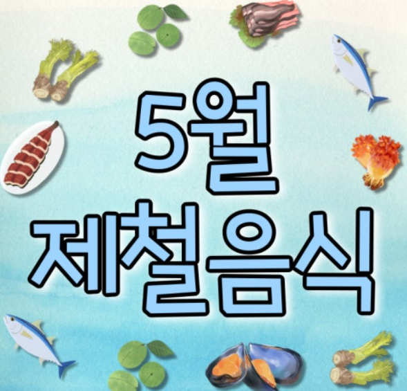 5월 제철 음식