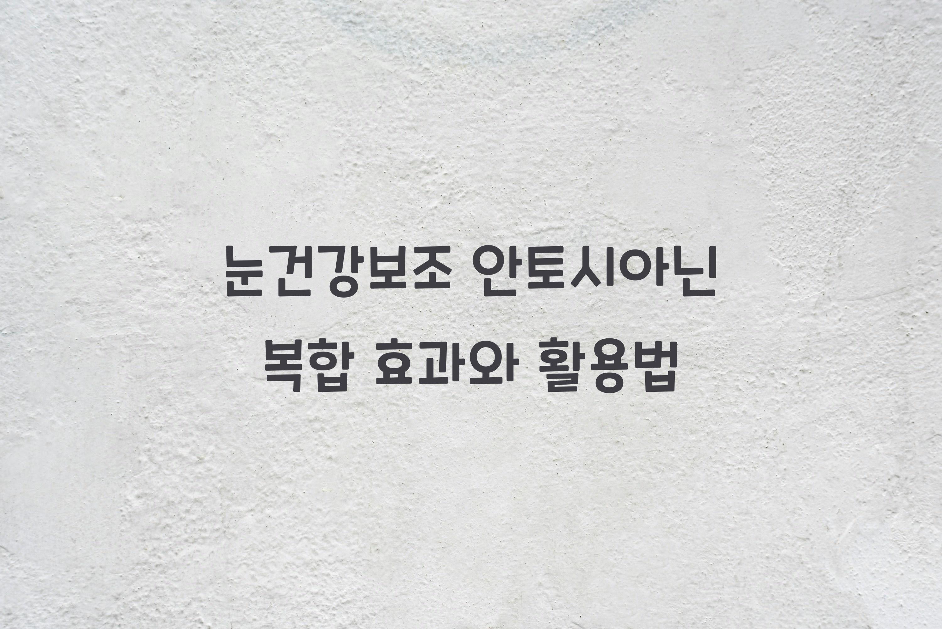 눈건강보조 안토시아닌 복합