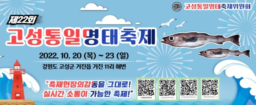 10월 고성 명태축제