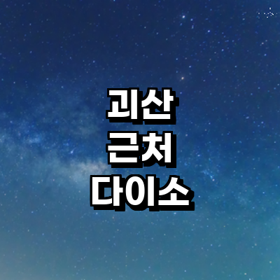 괴산군 종합생활용품 다이소