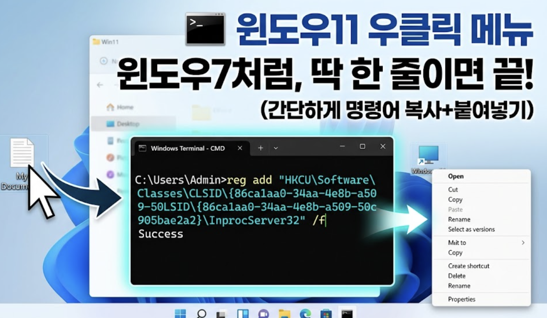 윈도우11 우클릭 메뉴 윈도우7처럼, 명령어 한 줄이면 끝