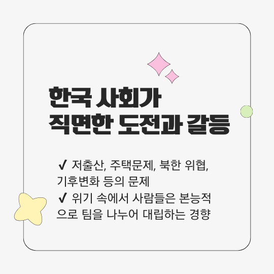 한국 사회가 직면한 도전과 갈등