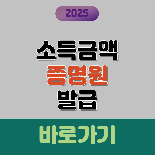 2025 소득금액증명원 발급 바로가기