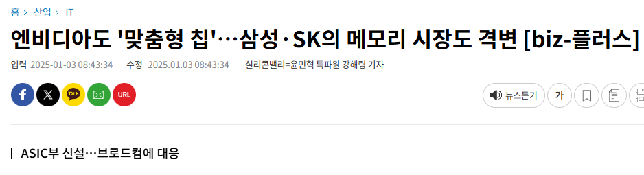 엔비디아도 '맞춤형 칩'&hellip;삼성&middot;SK의 메모리 시장도 격변 [biz-플러스]