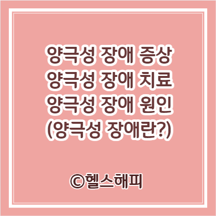 양극성 장애 증상, 양극성 장애 치료, 양극성 장애 원인 알아보기