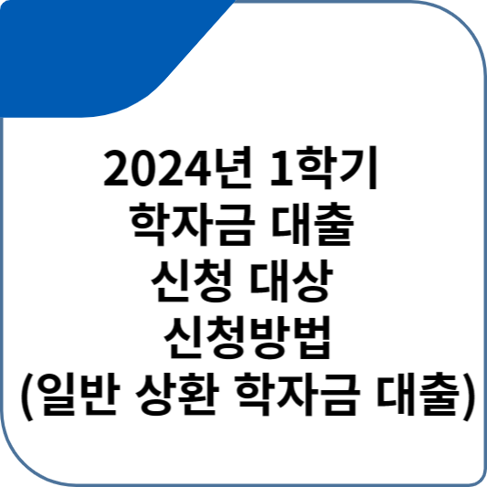 2024년 1학기 학자금 대출 신청 대상 신청방법(일반 상환 학자금 대출)