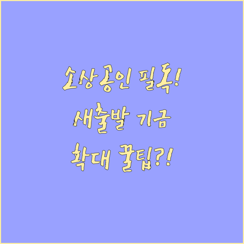 소상공인이 꼭 알아야 할 새출발기금 ..