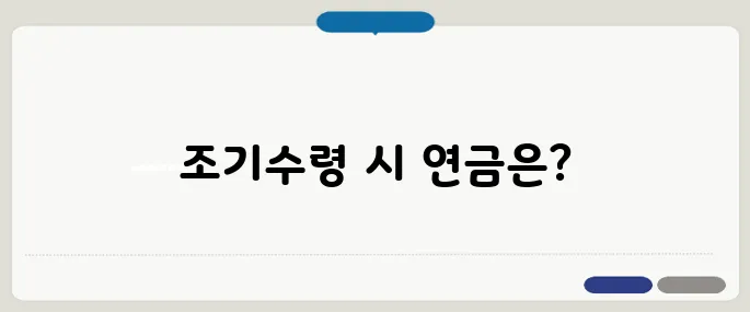 국민연금 조기수령 조건과 감액 기준